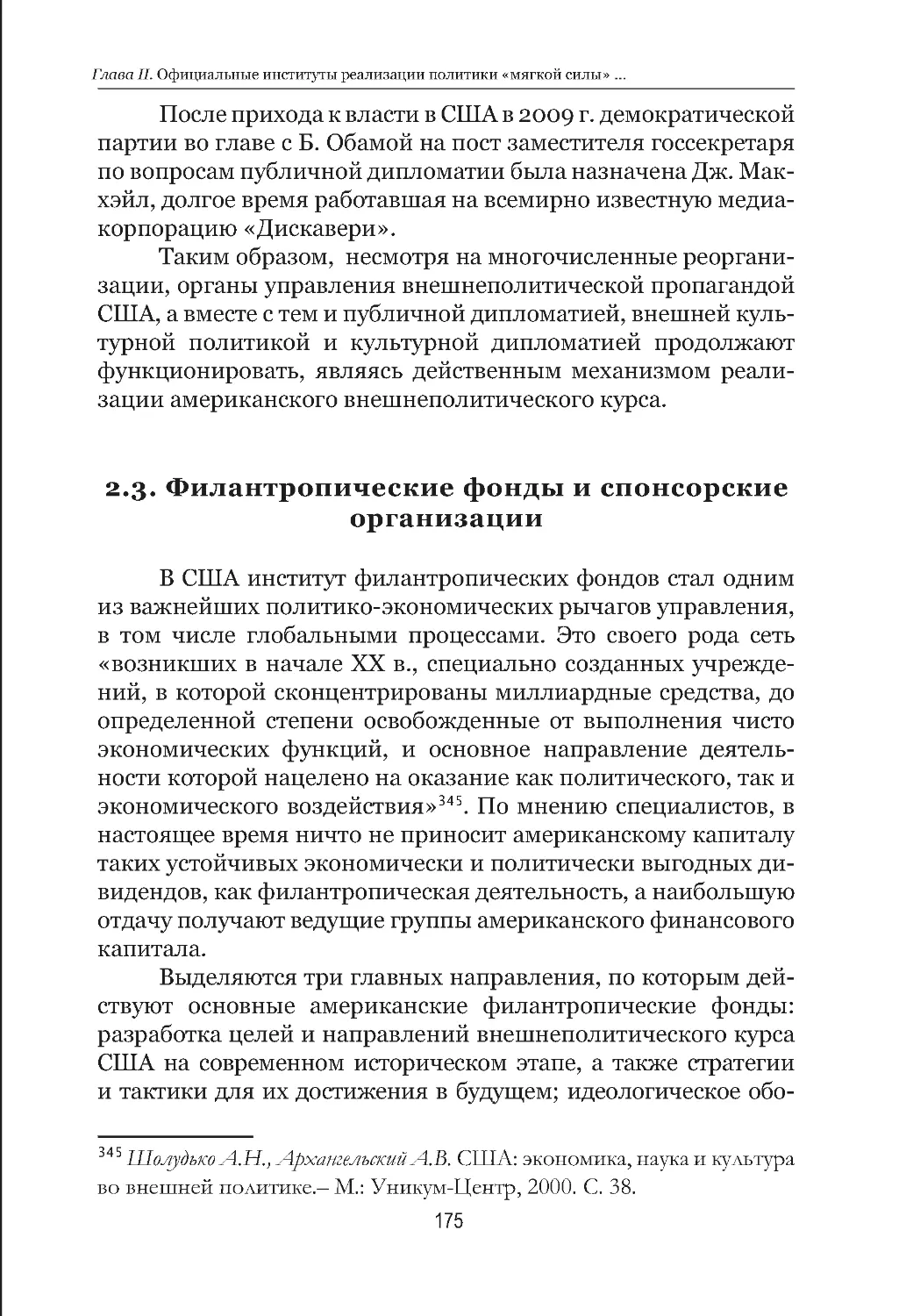 2.3. Филантропические фонды и спонсорские организации