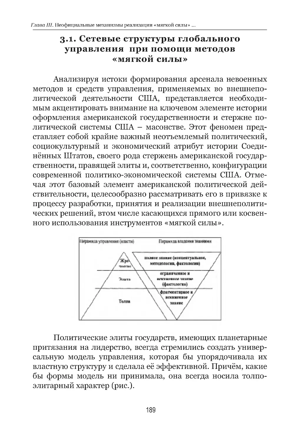 3.1.  Сетевые структуры глобального управления при помощи методов «мягкой силы»