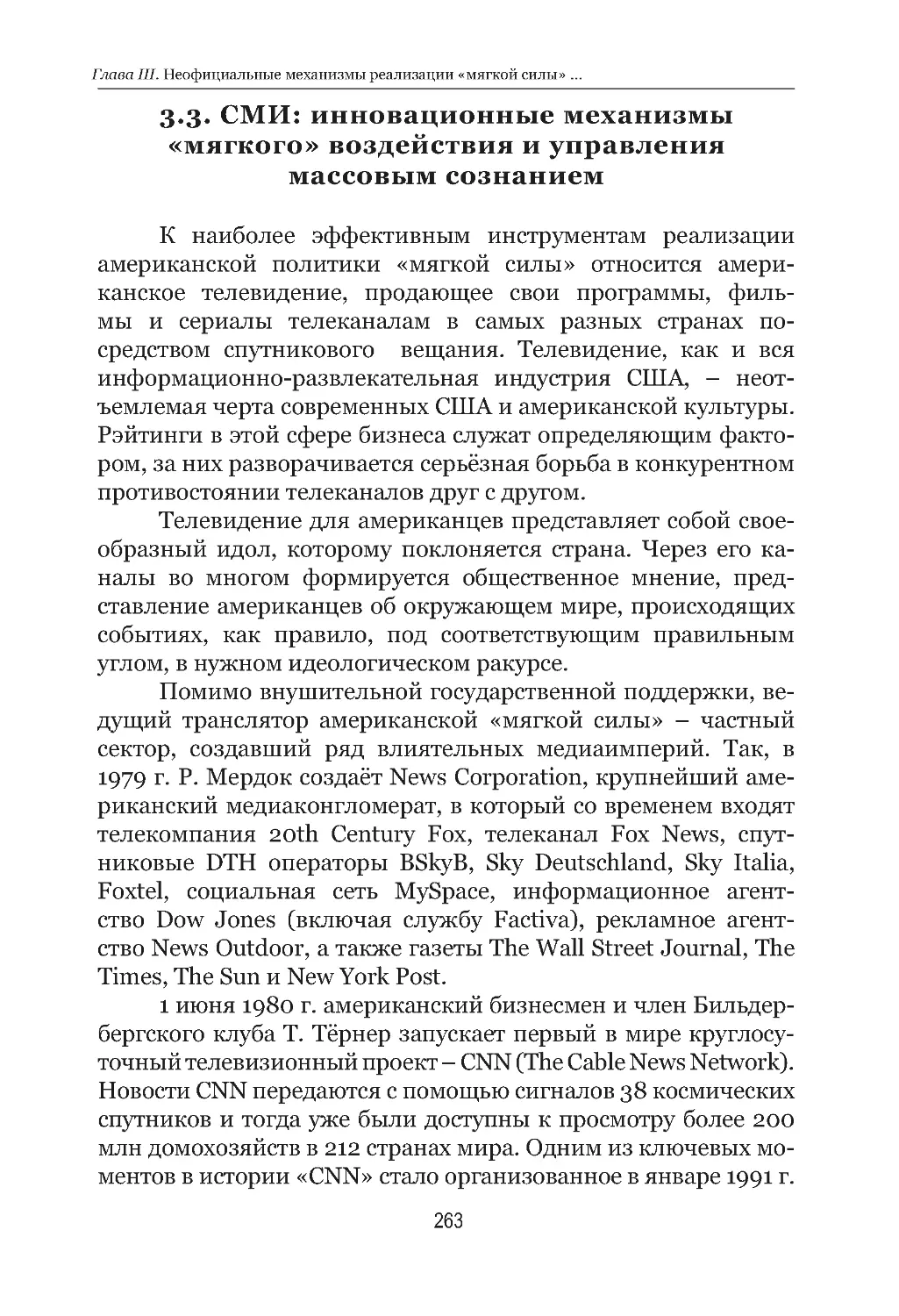 3.3.  СМИ:  инновационные  механизмы  «мягкого» воздействия и управления массовым сознанием