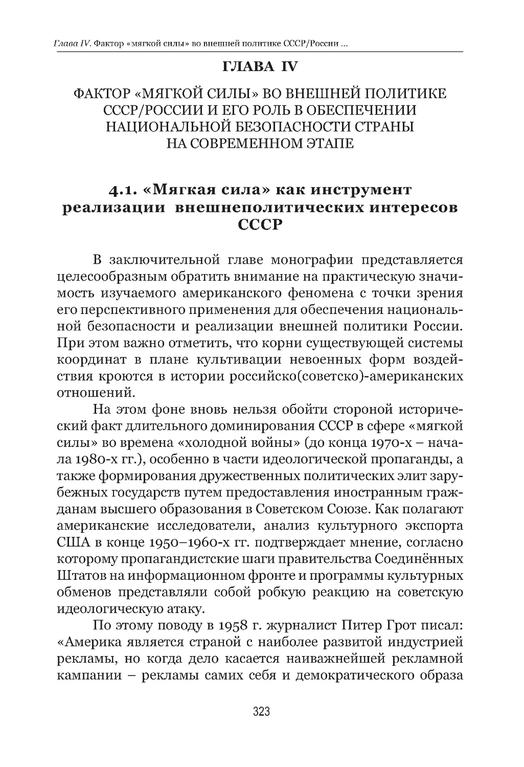 Глава  IV. Фактор «мягкой силы» во внешней политике СССР/России и его роль в обеспечении национальной безопасности страны на современном этапе