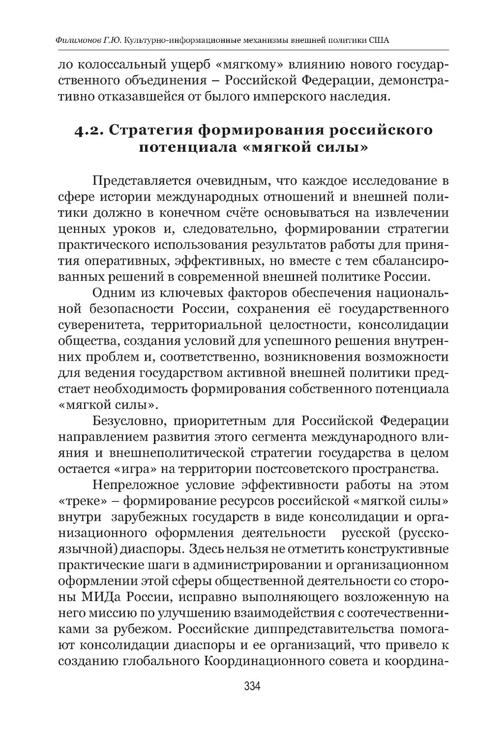 4.2.  Стратегия  формирования  российского  потенциала «мягкой силы»