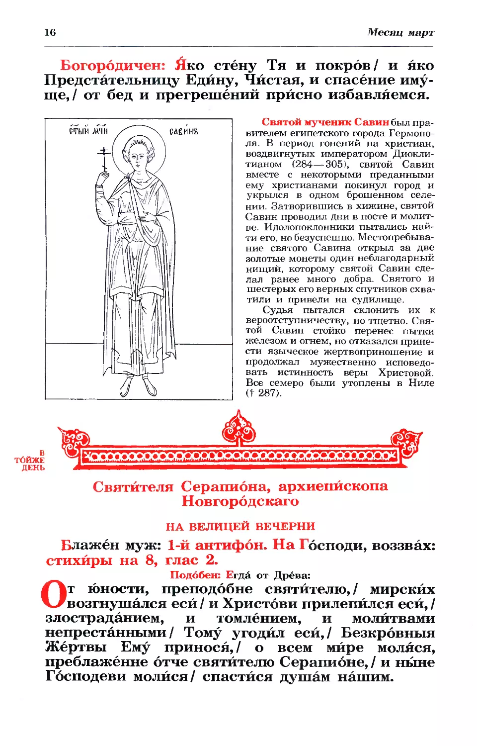 синаксарь
16. + Свт. Серапиона, архиеп. Новгородского
