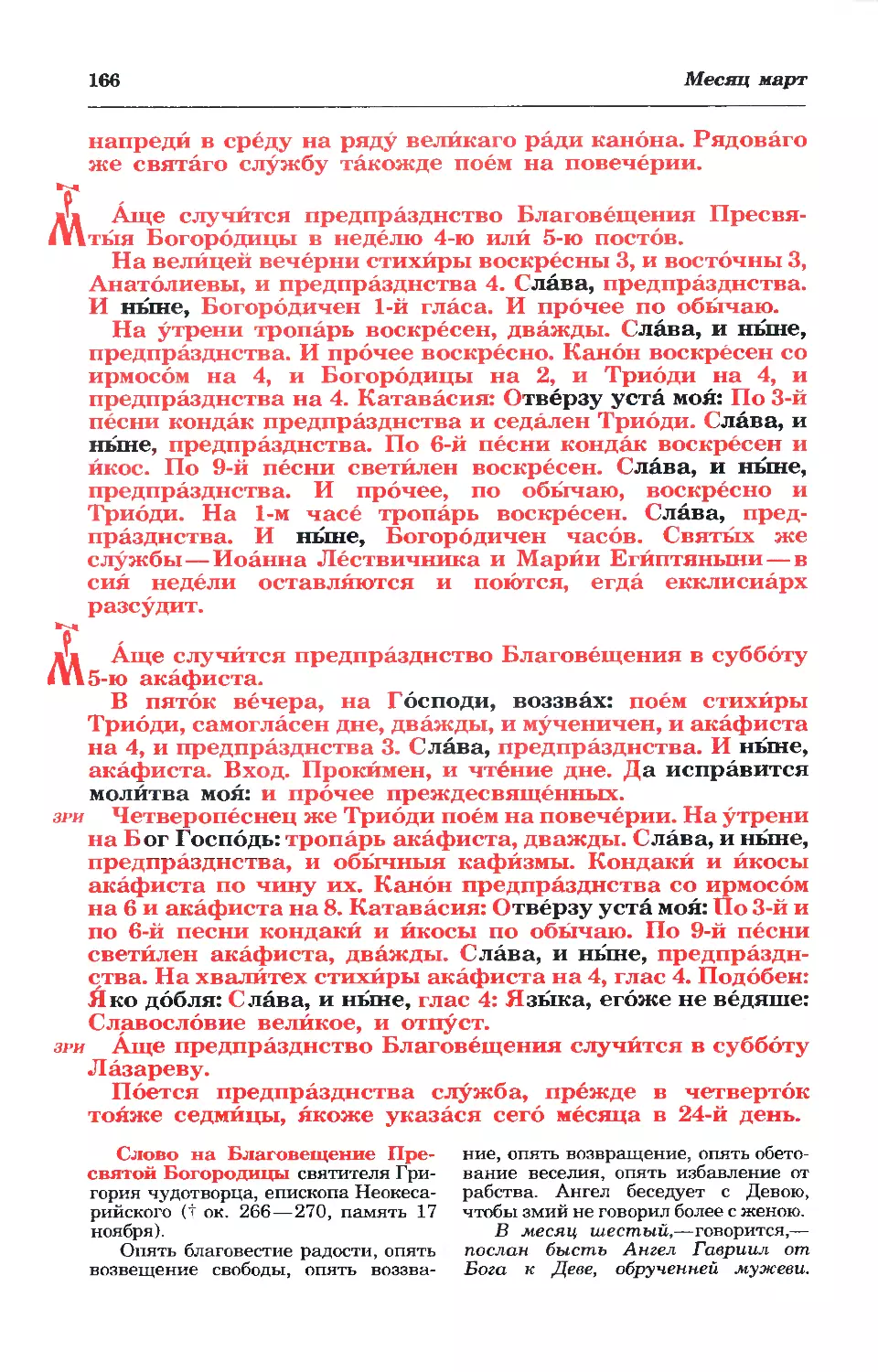 МРК: предпр в нед 4, 5-ю
зри: предпр в сб 6-й седм, Лазаря
синаксарь