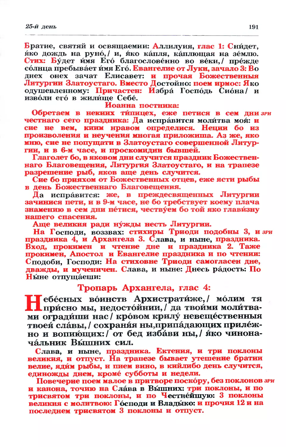 ЛПД
тропарь Архангела
литургия Златоуста
малое повечерие
ЛПД
тропарь Архангела
литургия Златоуста
малое повечерие