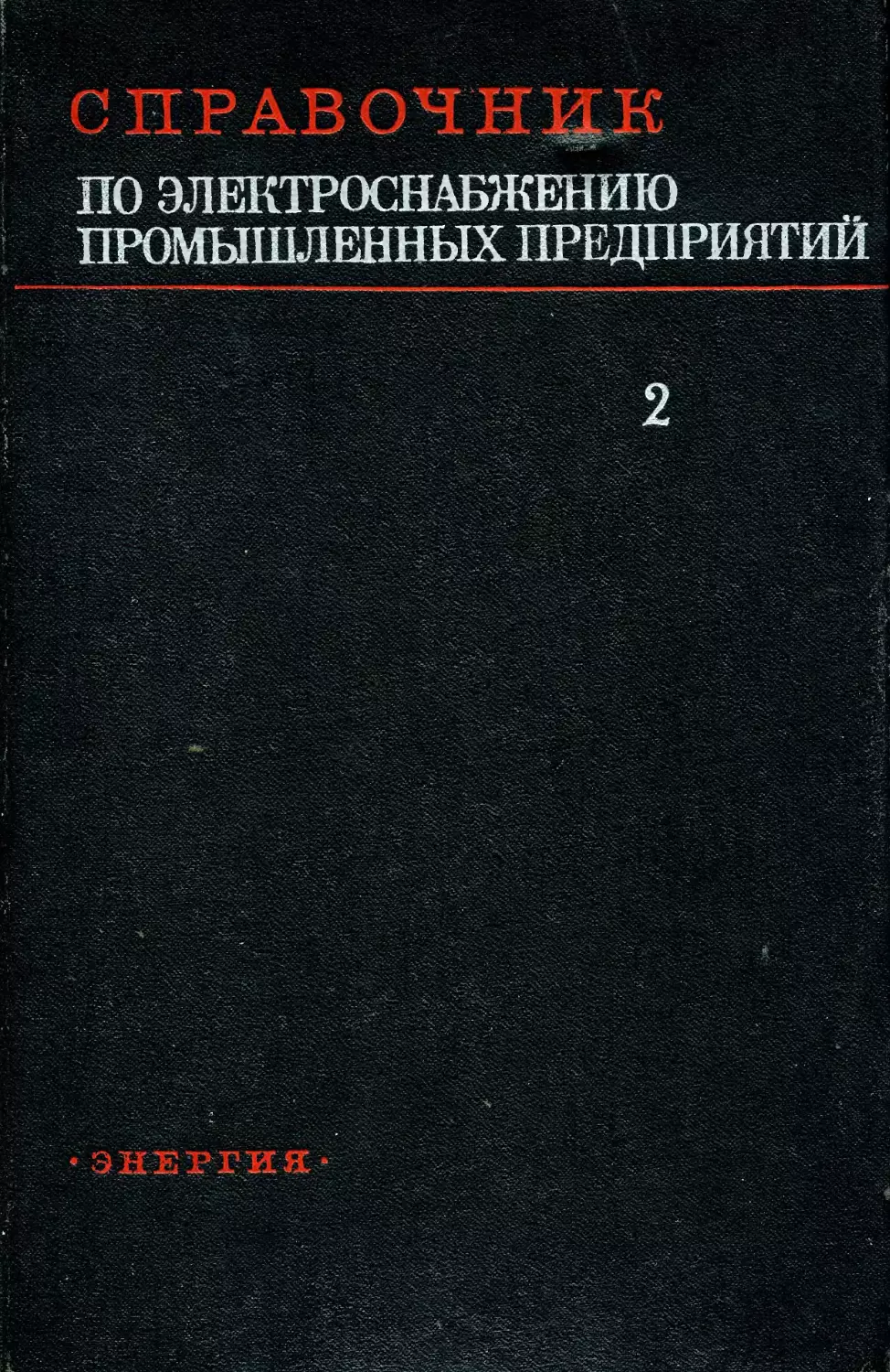 Справочник по электроснабжению промышленных предприятий