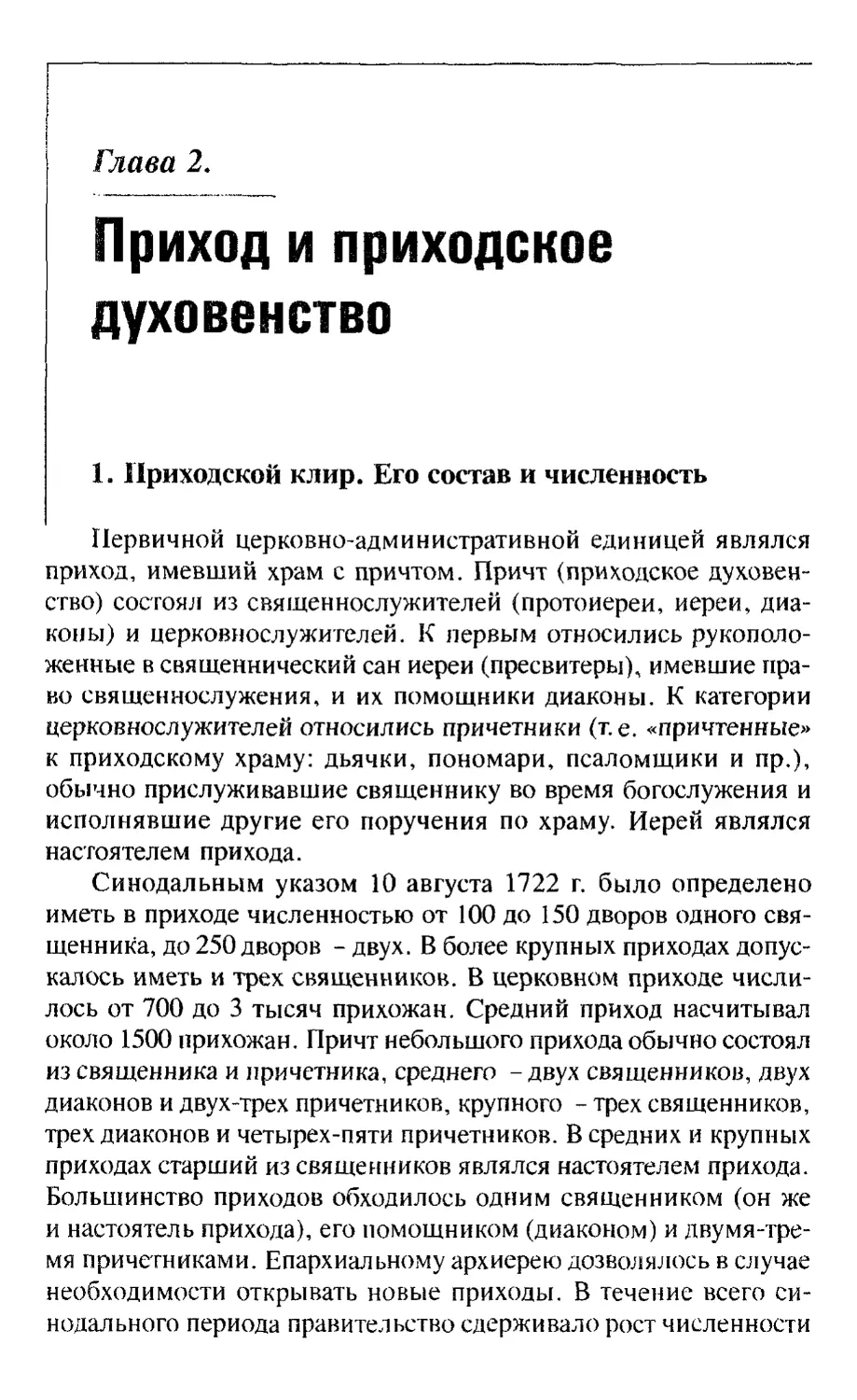 Глава 2. Приход и приходское духовенство