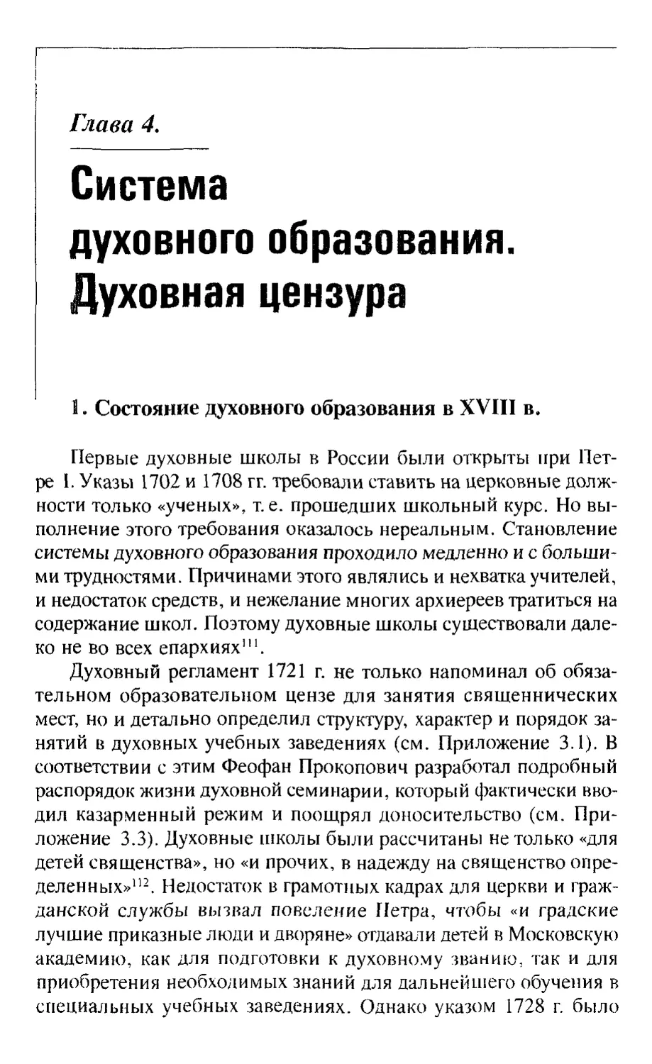 Глава 4. Система духовного образования. Духовная цензура