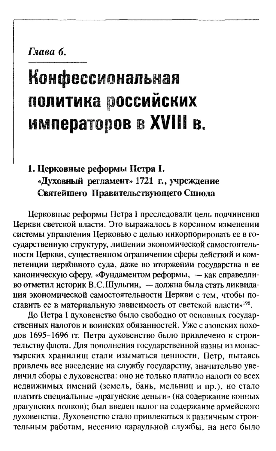 Глава 6. Конфессиональная политика российских императоров в XVIII в.