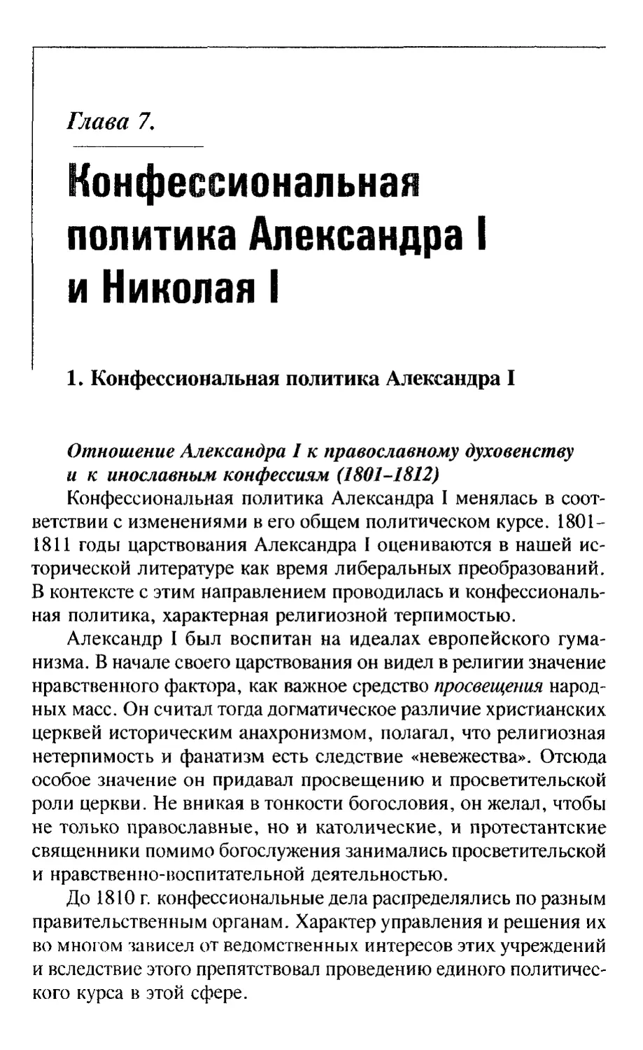 Глава 7. Конфессиональная политика Александра I и Николая I