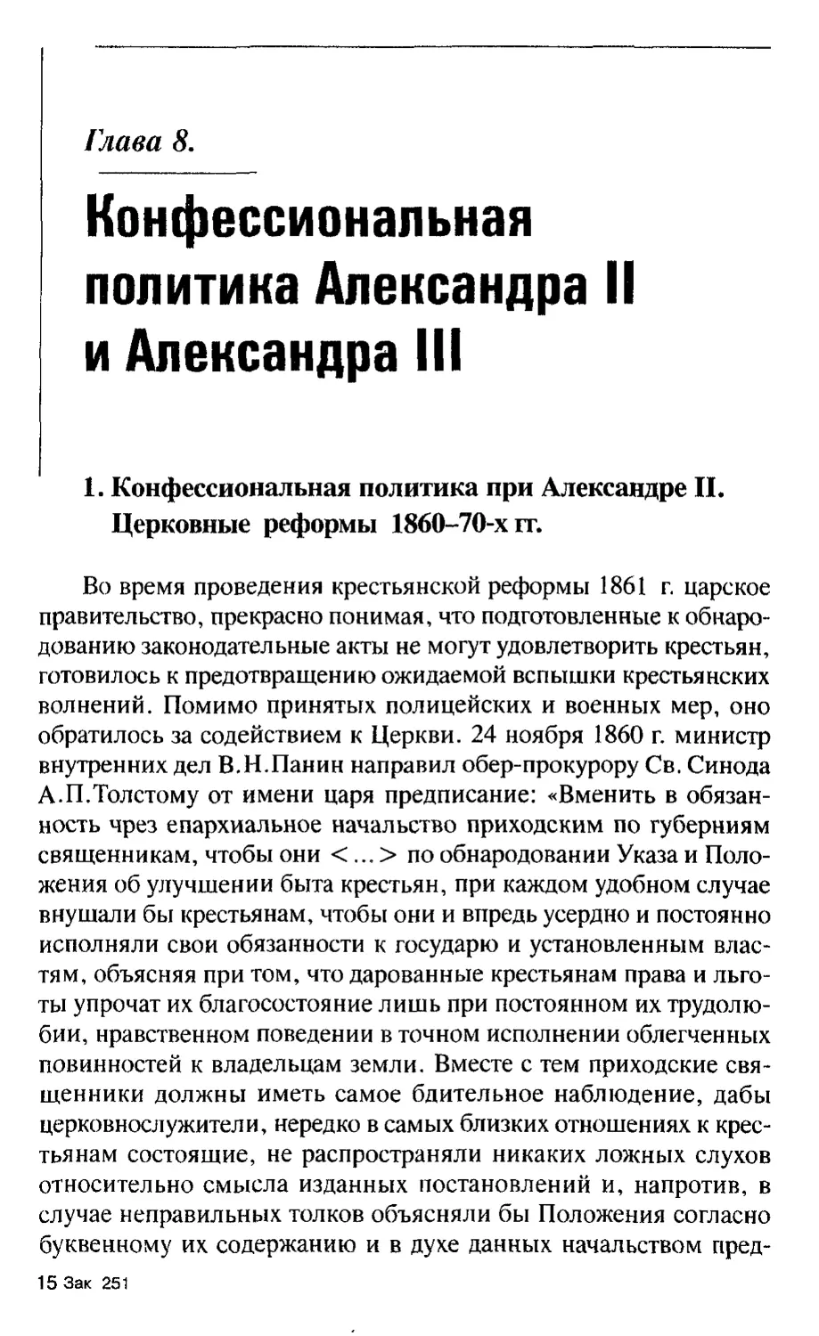 Глава 8. Конфессиональная политика Александра II и Александра III