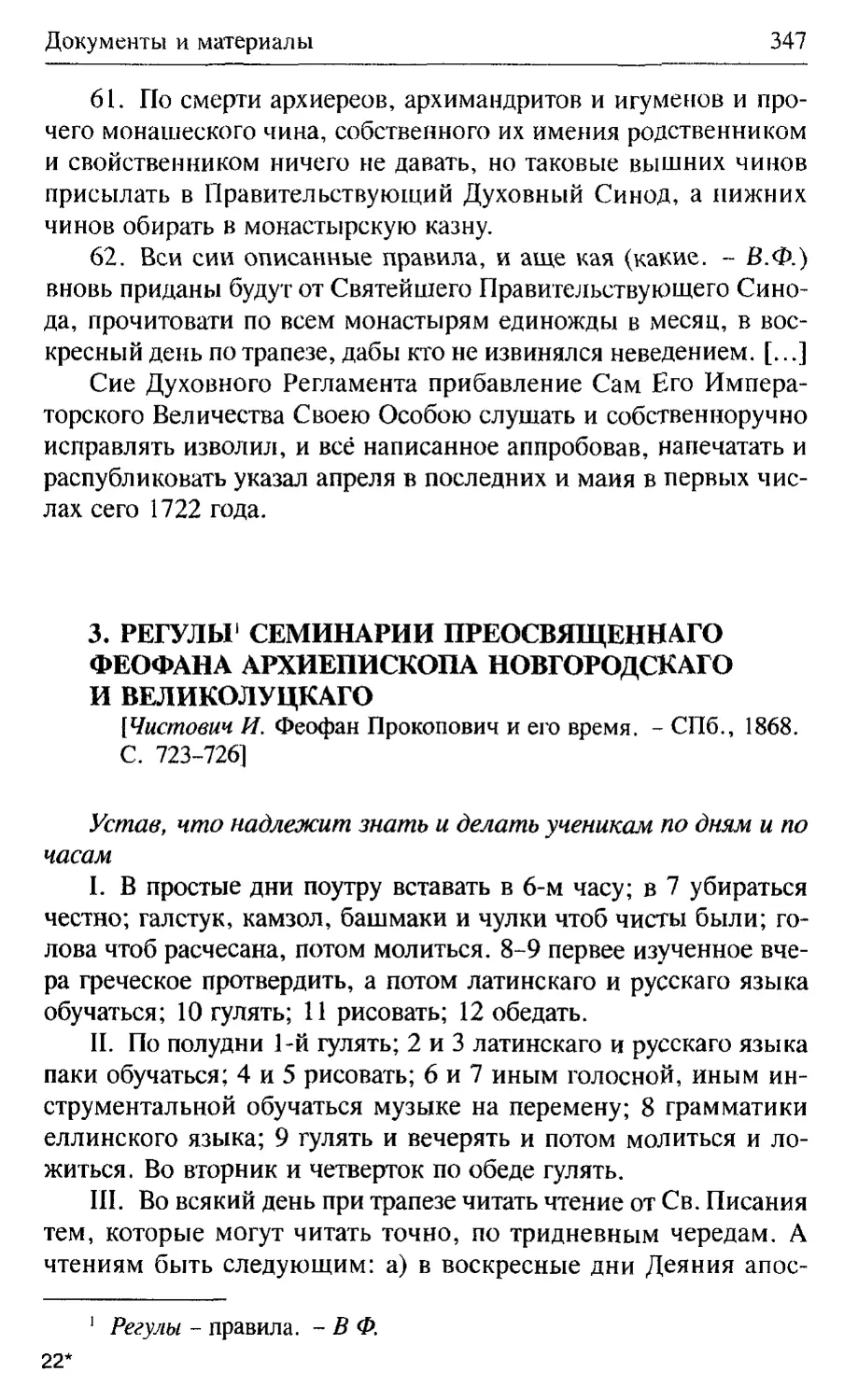 Регулы семинарии Преосвященнаго Феофана, архиепископа Новгородскаго и Великолуцкаго