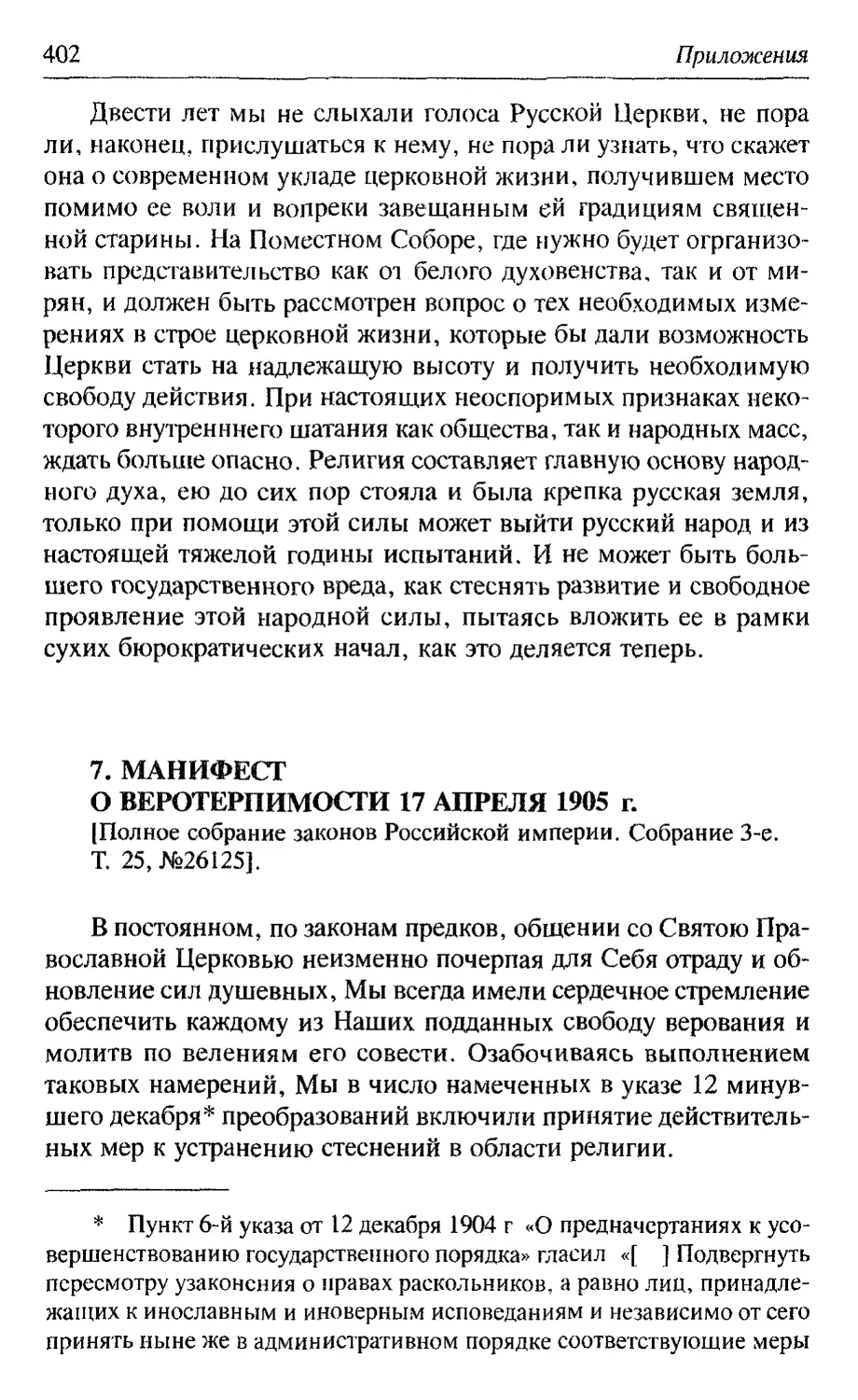 Манифест о веротерпимости 17 апреля 1905 г.