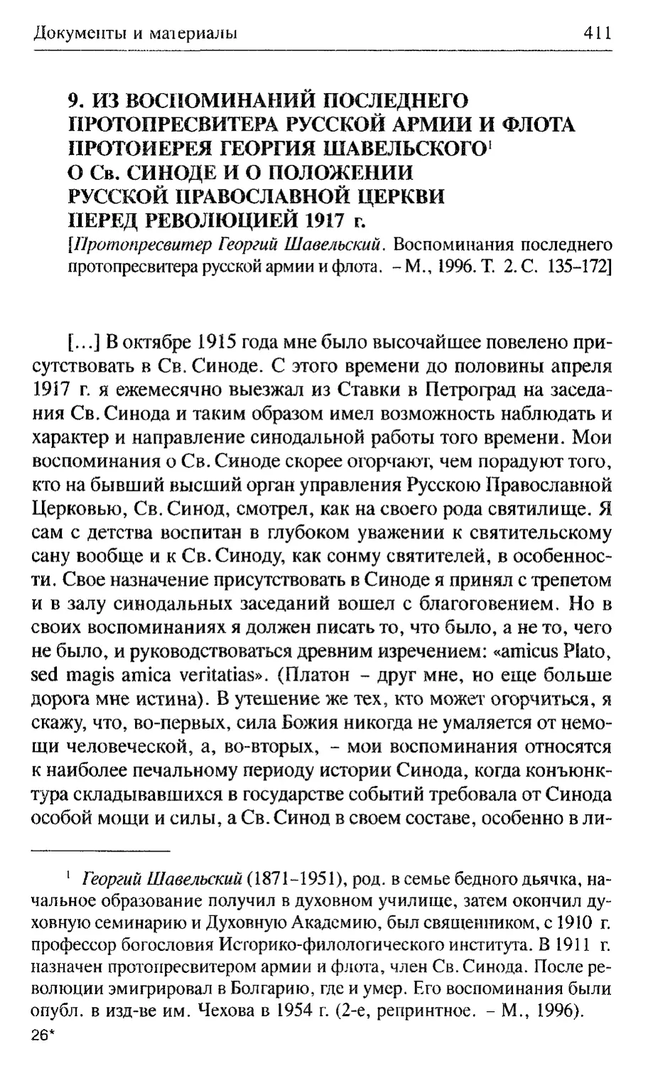 Из воспоминаний последнего протопресвитера русской армии и флота протоиерея Георгия Шавельского о Св. Синоде и о положении Русской Православной Церкви перед революцией 1917 г.