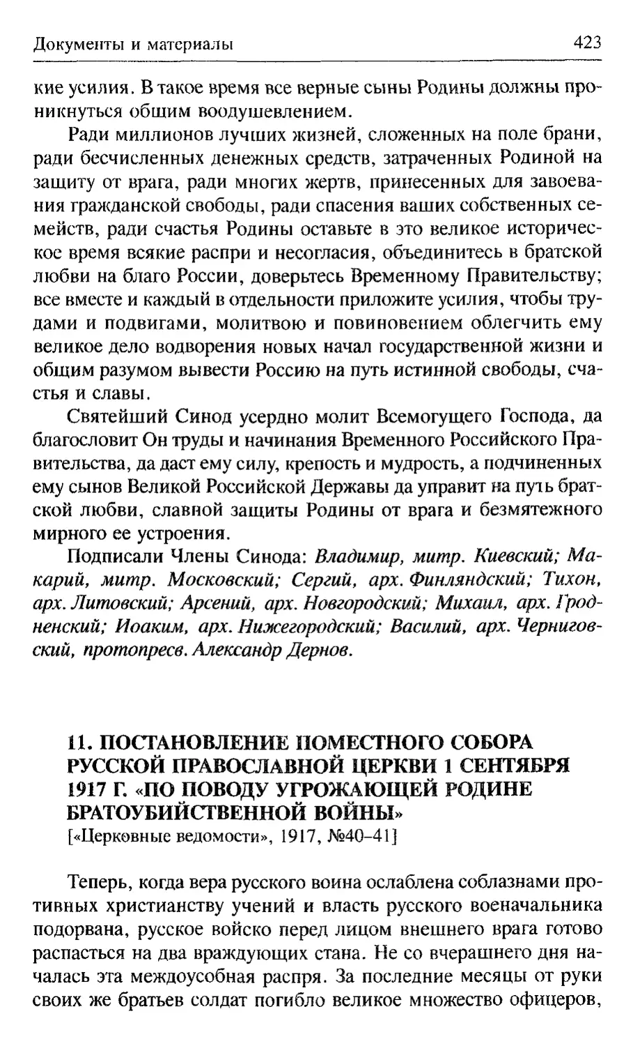 Постановление Поместного Собора Русской Православной Церкви 1 сентября 1917 г. \