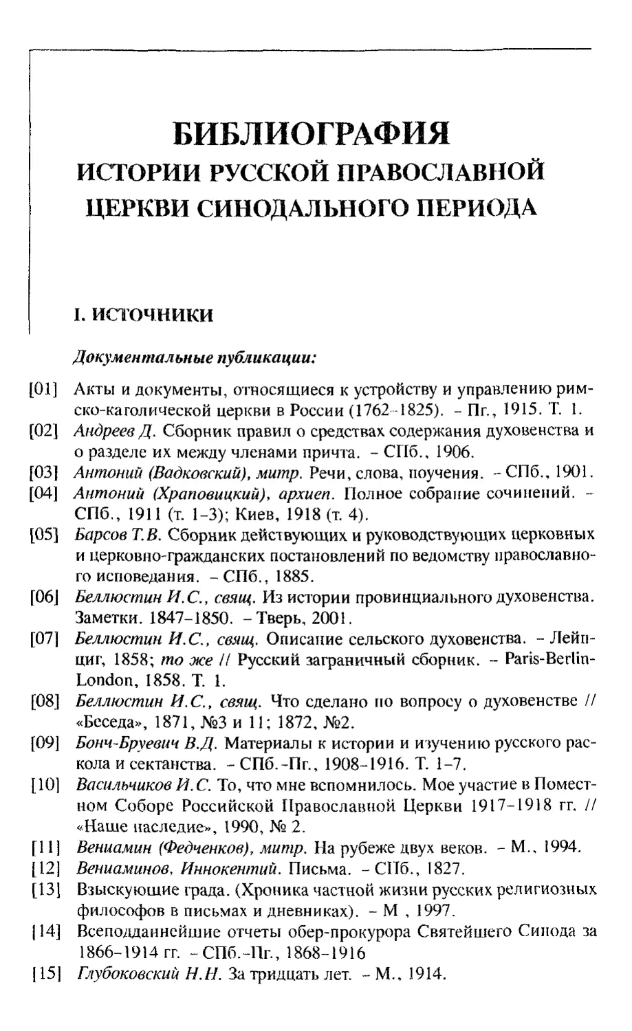 Библиография истории Русской Православной Церкви Синодального периода
