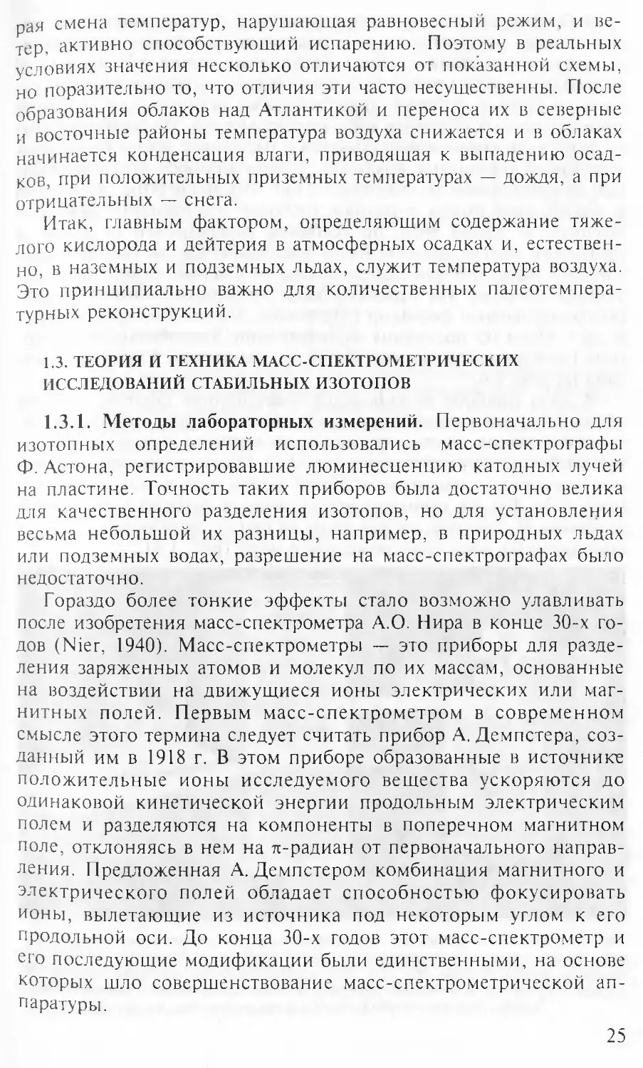 1.3. Теория и техника масс-спектрометрических исследований стабильных изотопов