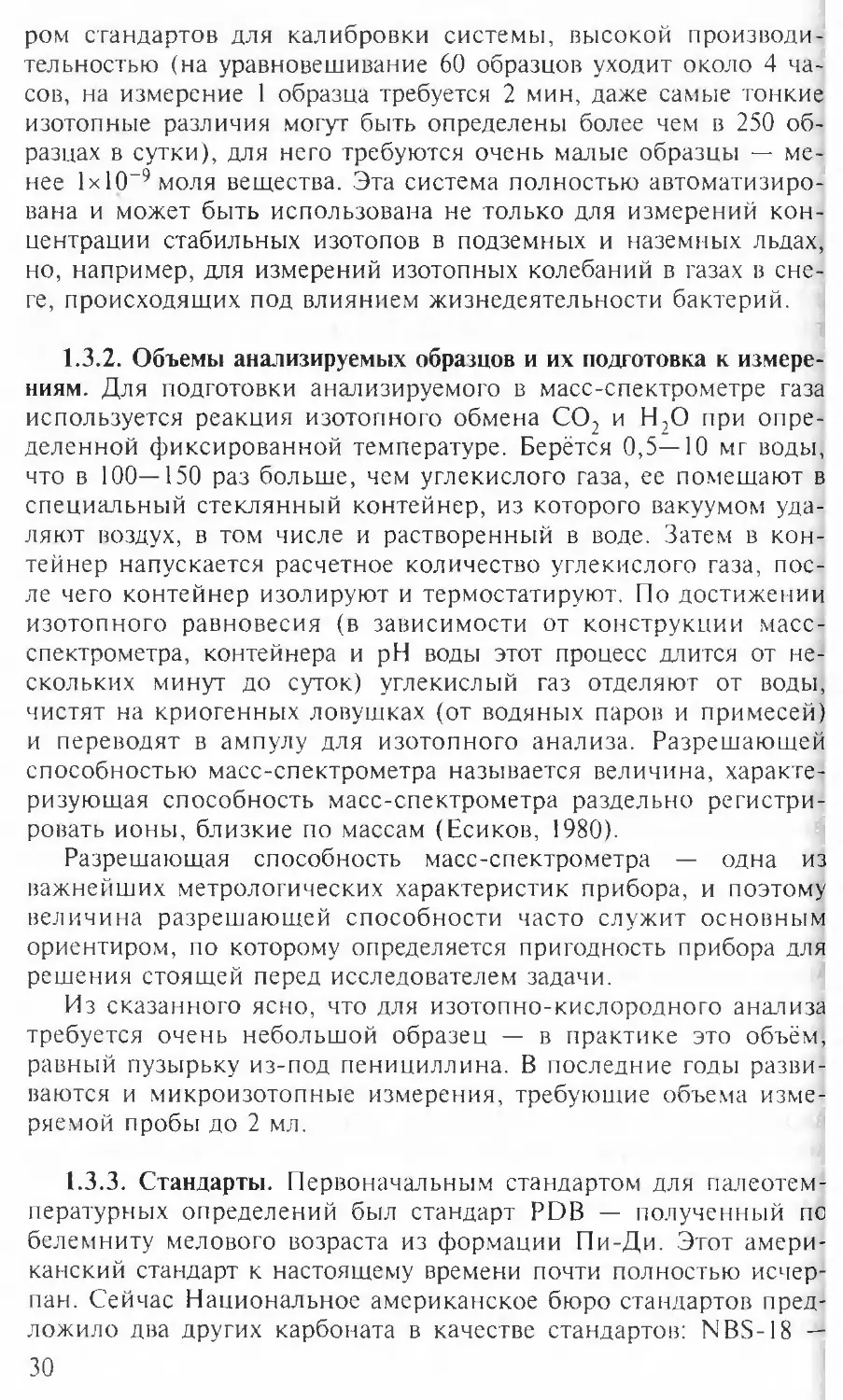 1.3.2. Объемы анализируемых образцов и их подготовка к измерениям
1.3.3. Стандарты