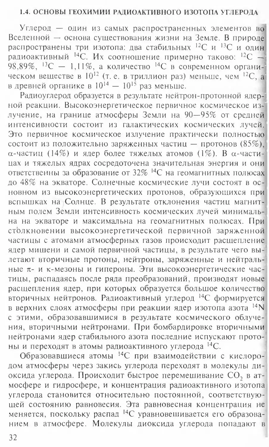 1.4. Основы геохимии радиоактивного изотопа углерода