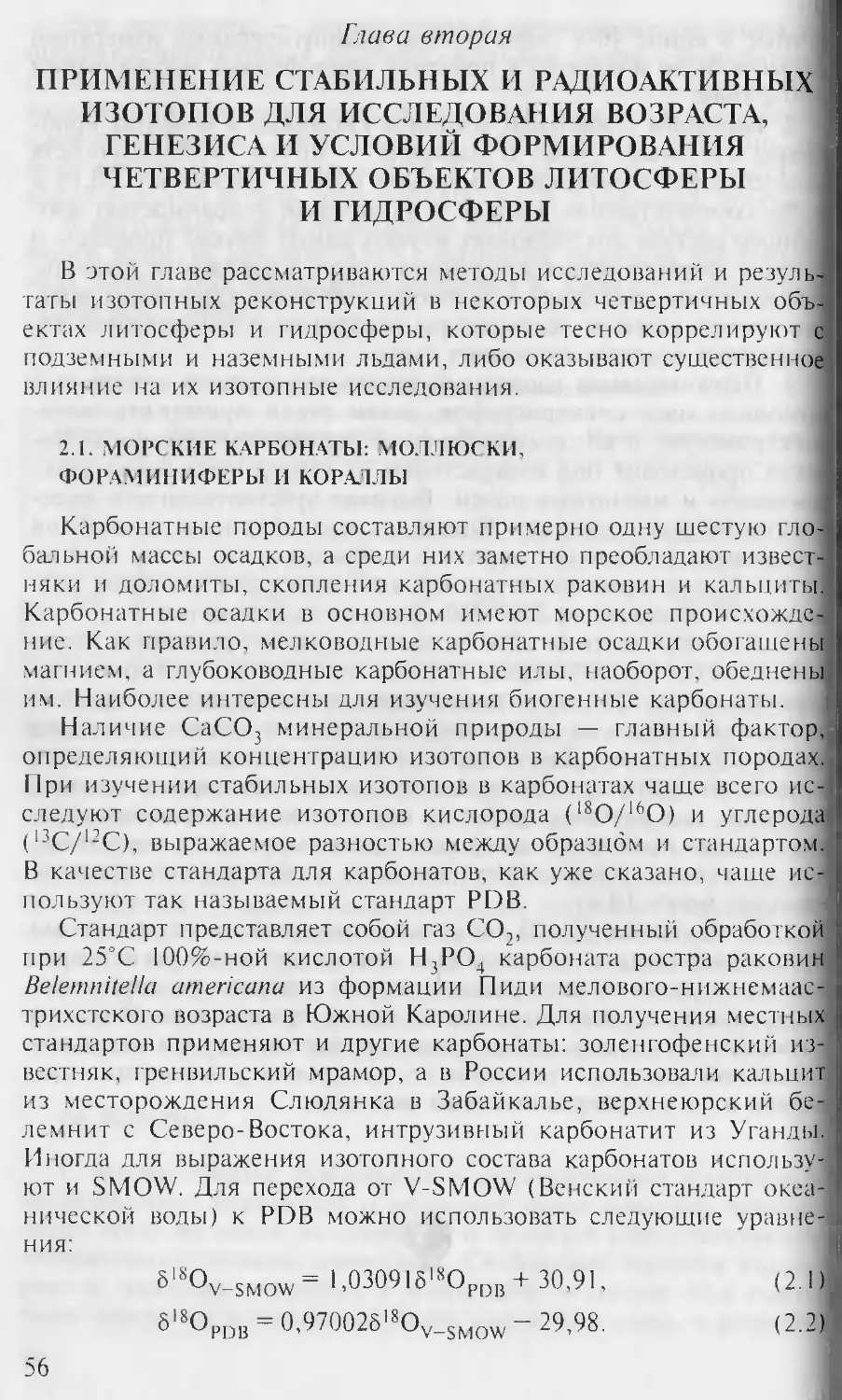 Глава вторая. Применение стабильных и радиоактивных изотопов дляисследования возраста, генезиса и условий формирования четвертичных объектов литосферы и гидросферы