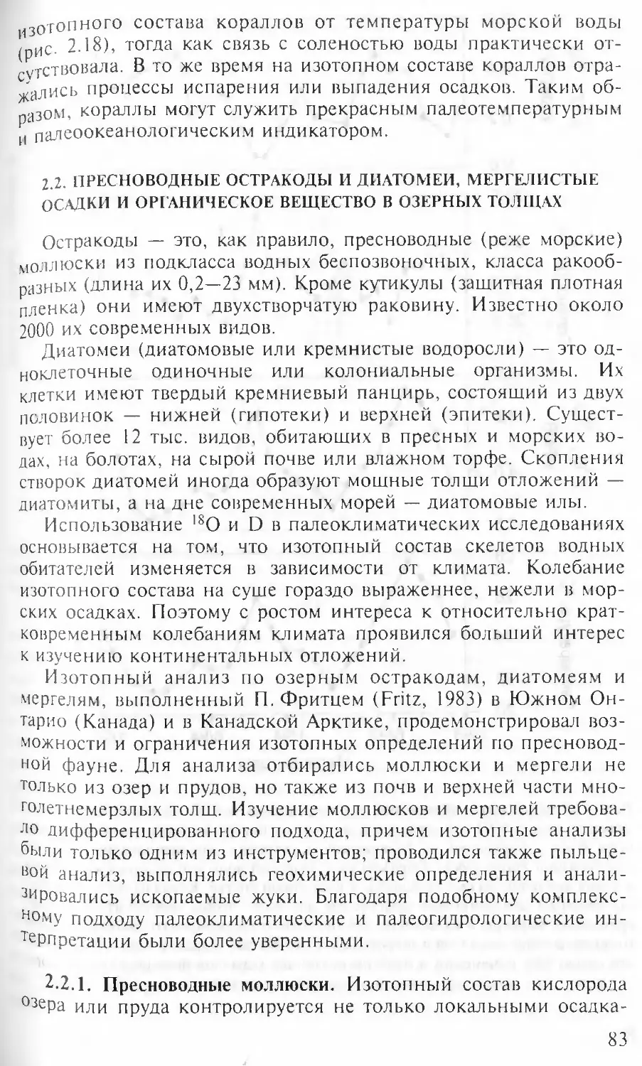 2.2. Пресноводные остракоды и диатомеи, мергелистые осадки и органическое вещество в озерных толщах