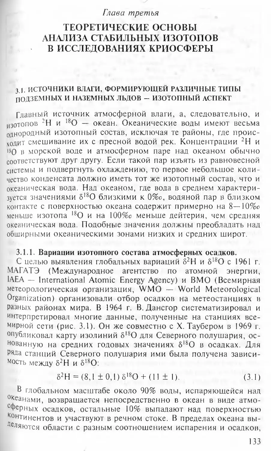 Глава третья. Теоретические основы анализа стабильных изотоповв исследованиях криосферы