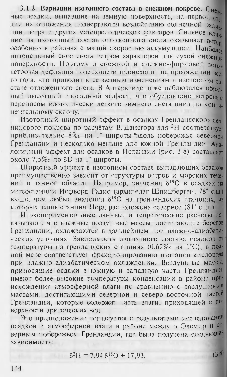 3.1.2. Вариации изотопного состава в снежном покрове