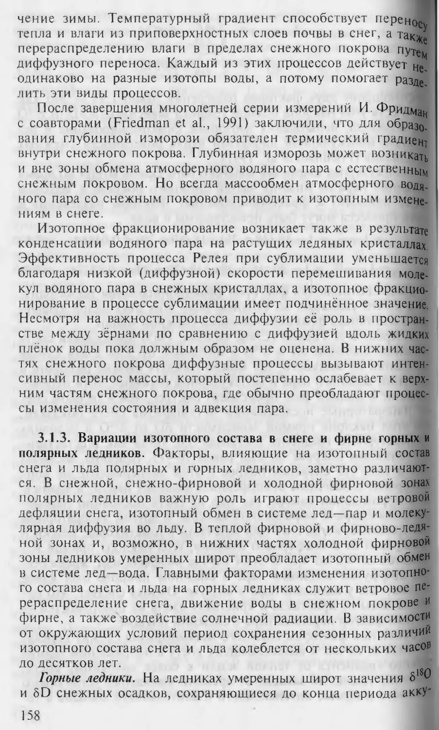 3.1.3. Вариации изотопного состава в снеге и фирне горныхи полярных ледников