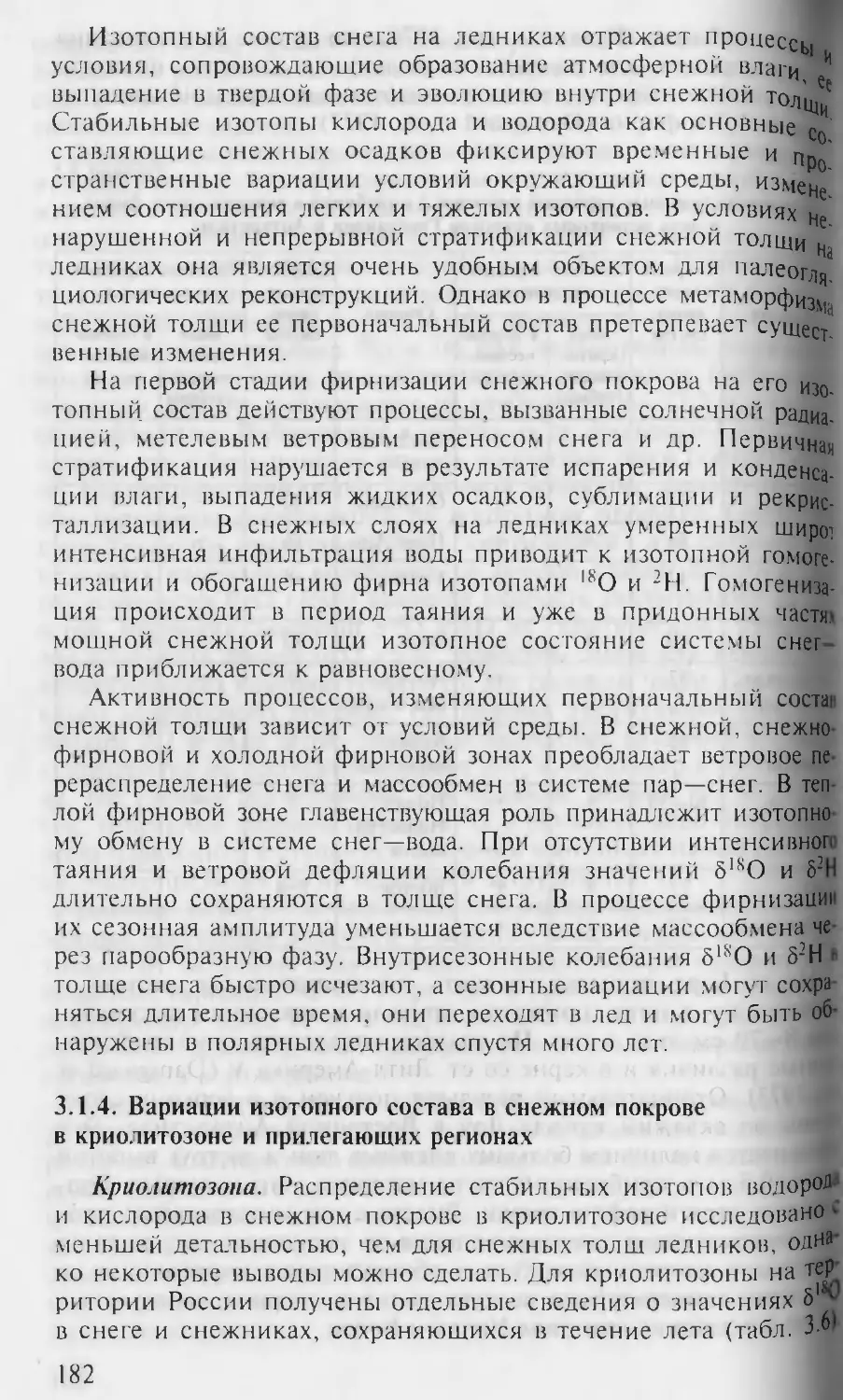 3.1.4. Вариации изотопного состава в снежном покрове вкриолитозоне и прилегающих регионах