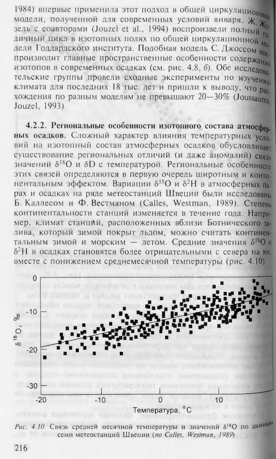 4.2.2. Региональные особенности изотопного состава атмосферных осадков