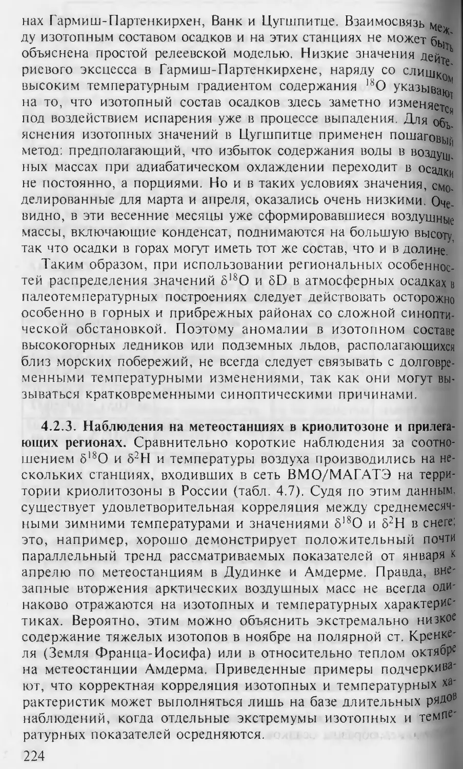 4.2.3. Наблюдения на метеостанциях в криолитозоне и прилегающих регионах