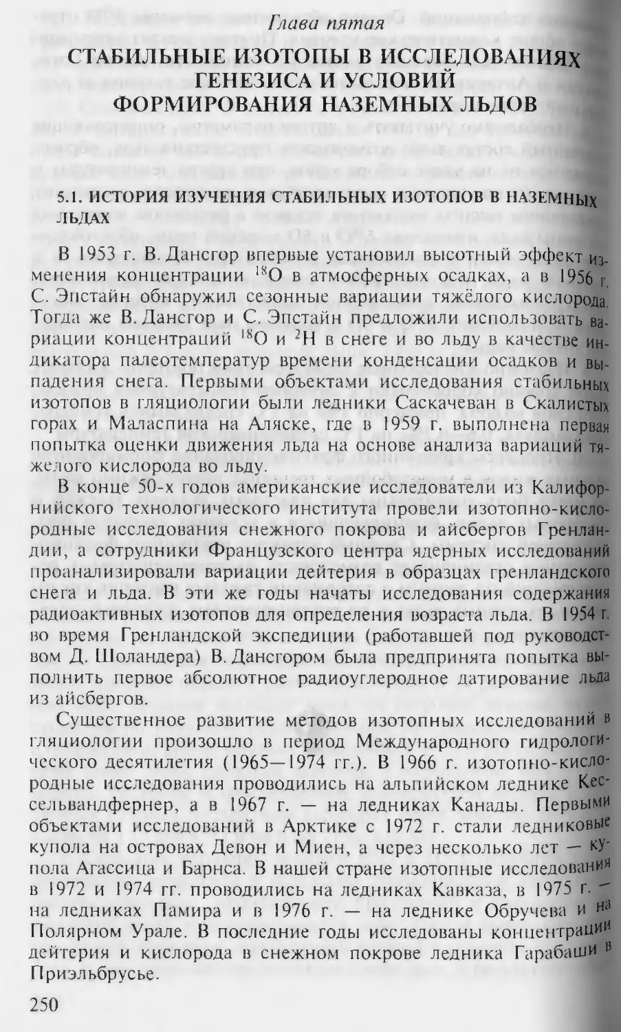 Глава пятая. Стабильные изотопы в исследованиях генезиса и условий формирования наземных льдов