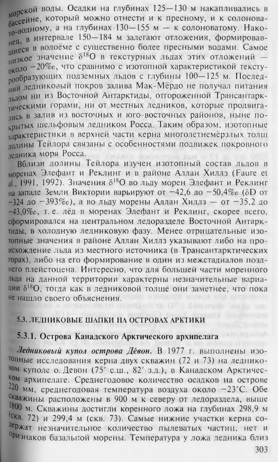 5.3. Ледниковые шапки на островах Арктики