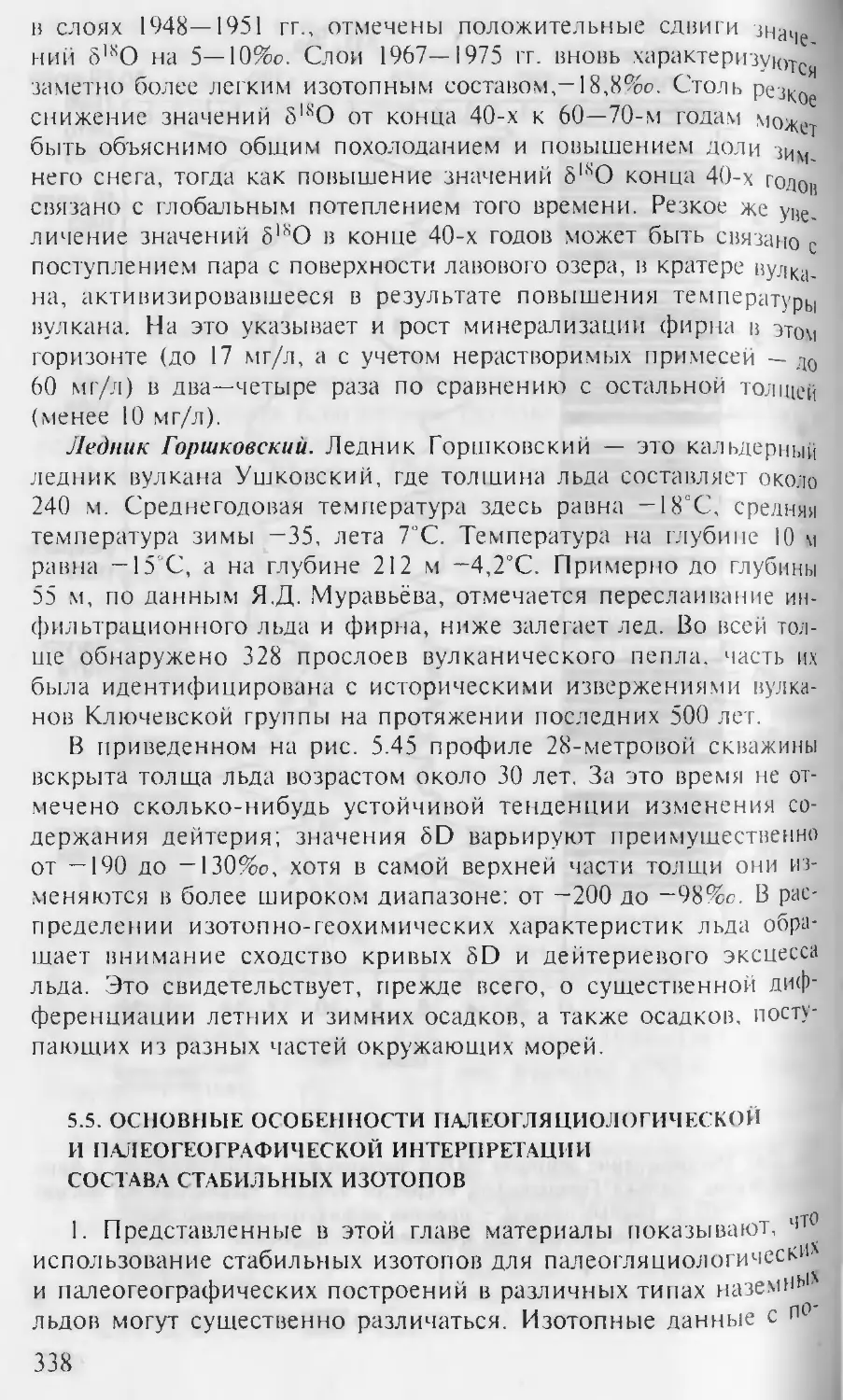 Ледник Горшковский
5.5. Основные особенности палеогляциологической и палеогеографической интерпретации состава стабильных изотопов