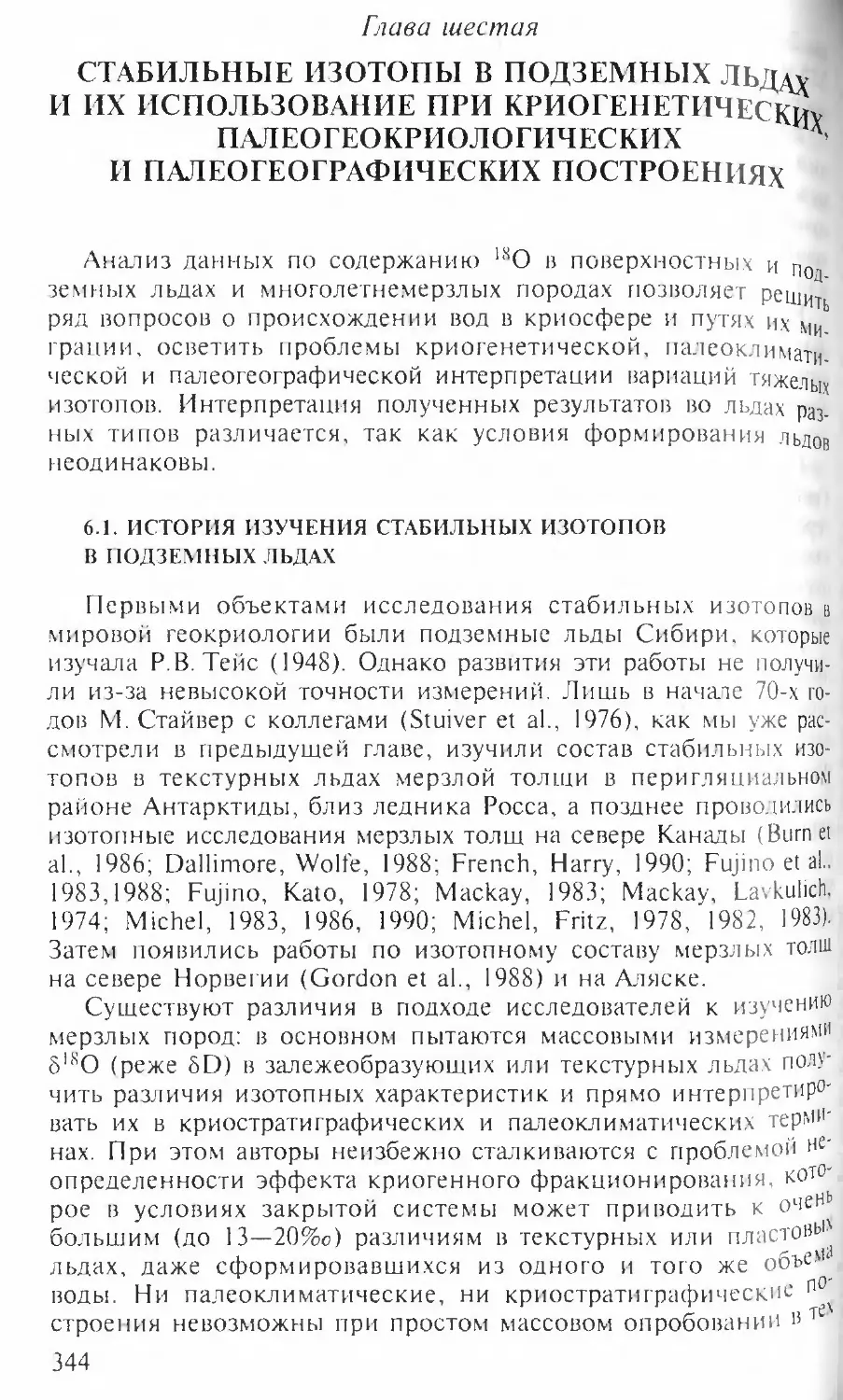 Глава шестая. Стабильные изотопы в подземных льдах и их использование при криогенетических, палеогеокриологических и палеогеографических построениях