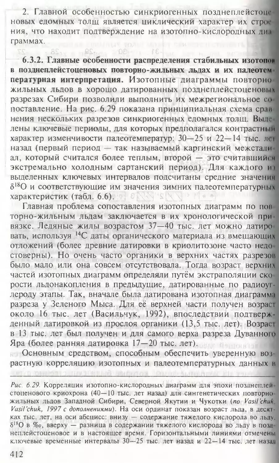 6.3.2. Главные особенности распределения стабильных изотопов в позднеплейстоценовых повторно-жильных льдах иих палеотемпературная интерпретация