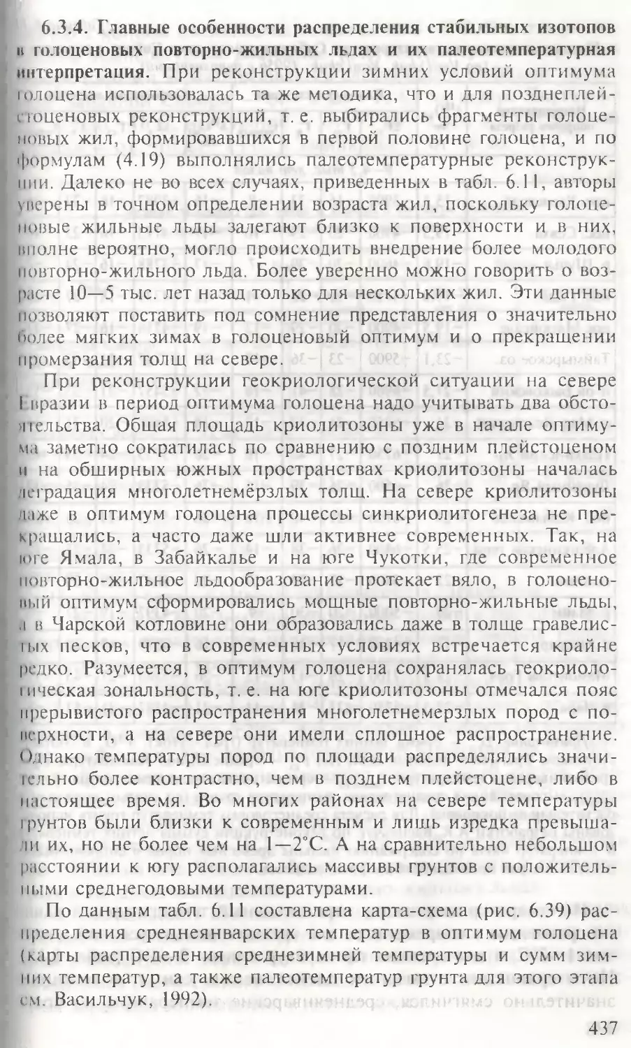 6.3.4. Главные особенности распределения стабильных изотопов в голоценовых повторно-жильных льдах и ихпалеотемпературная интерпретация