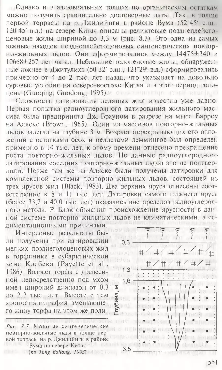 8.1.3. Радиоуглеродные датировки макровкпючений органикив повторно-жильных льдах