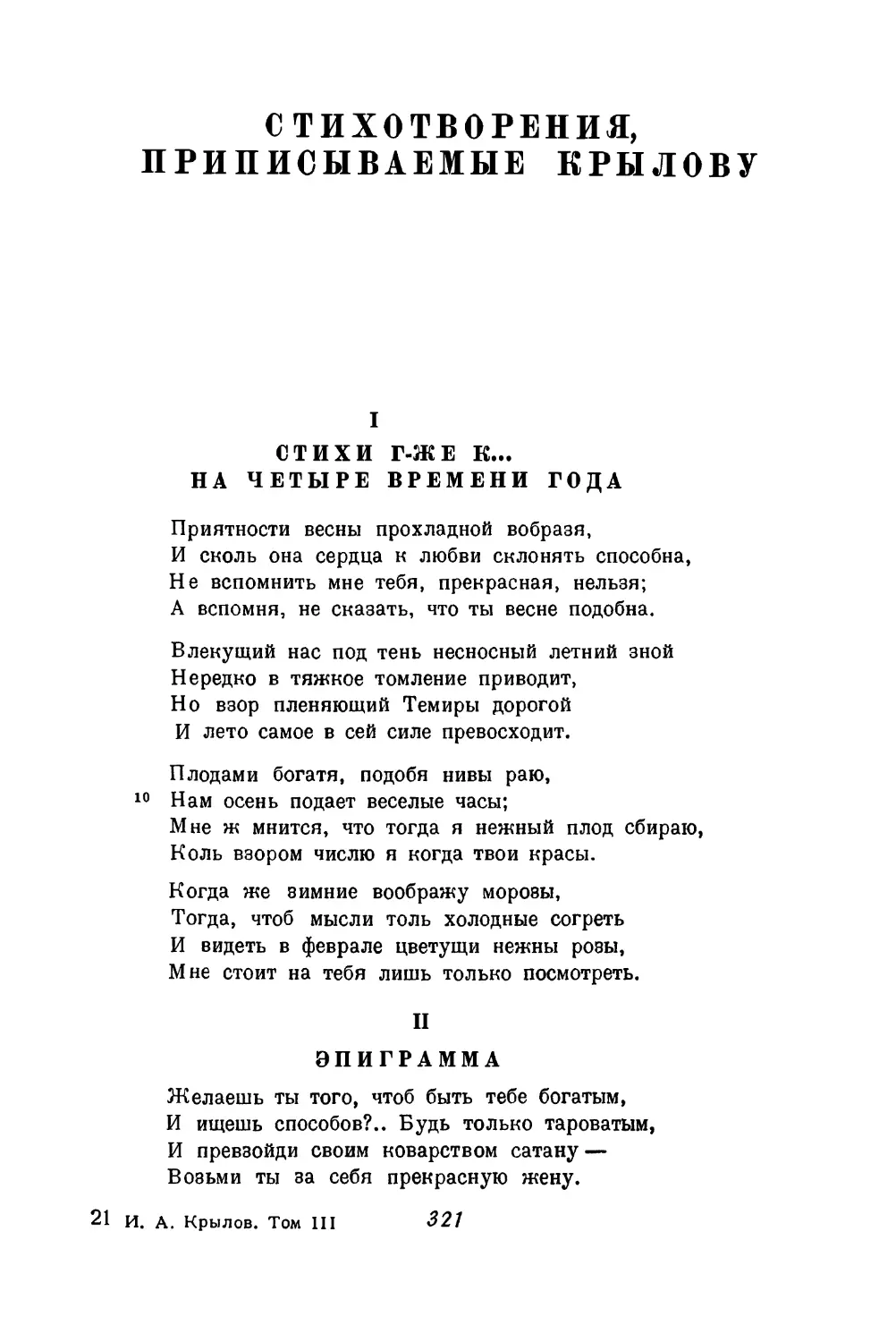 Стихотворения, приписываемые Крылову
II. Эпиграмма