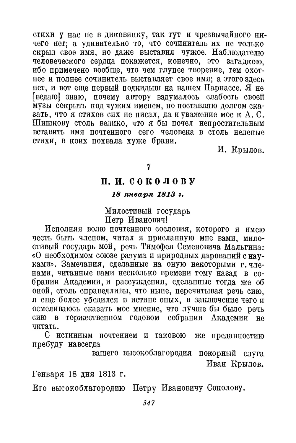7. П. И. Соколову. 18 января 1813 г.