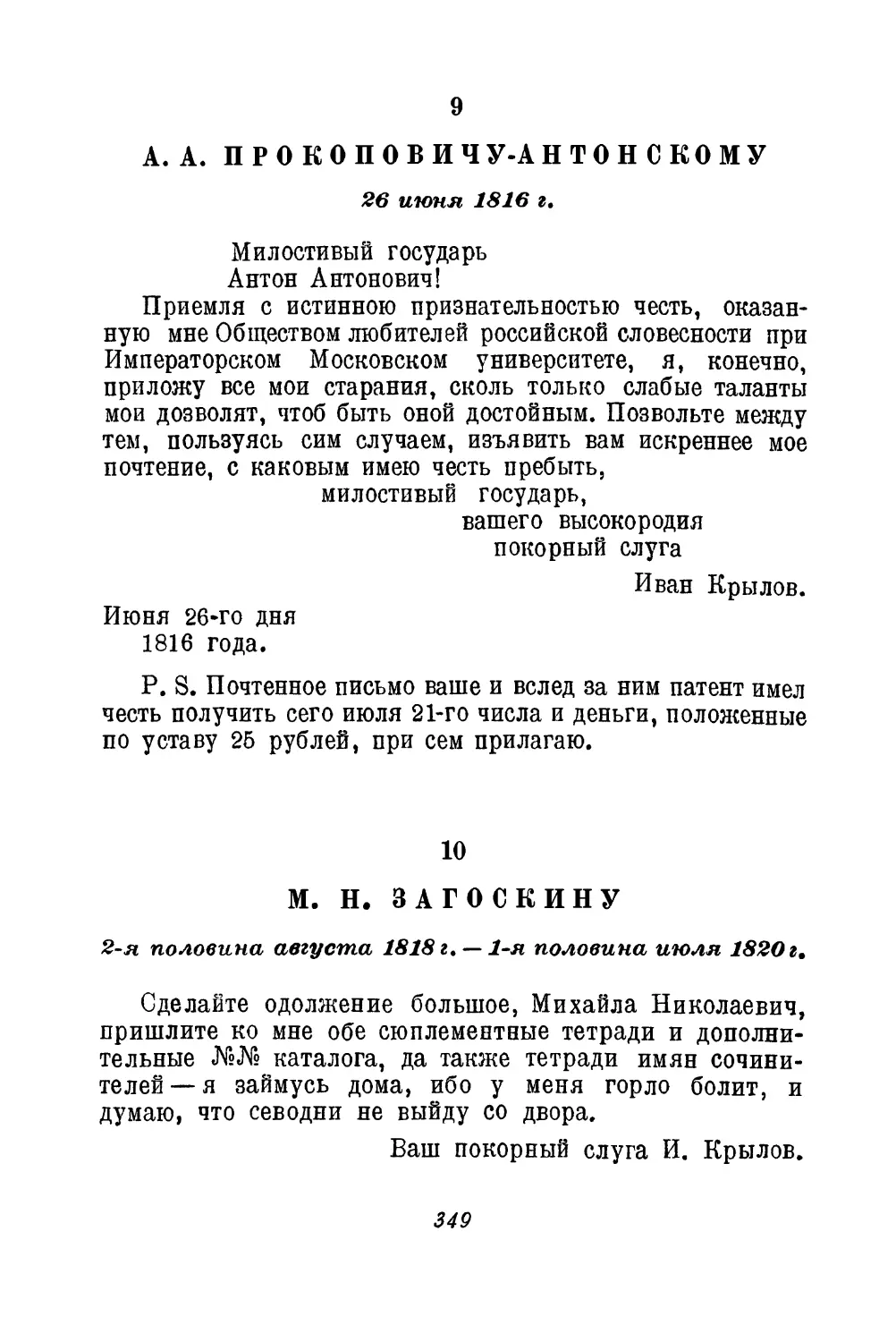 9. А. А. Прокоповичу-Антонскому. 26 июня 1816 г.
10. М. Н. Загоскину. 2-я половина августа 1818 г. — первая половина июля 1820 г.