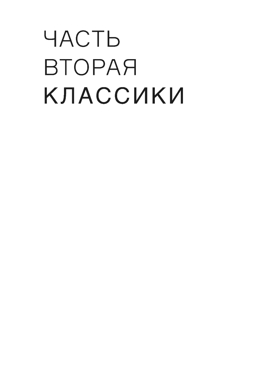 Часть вторая. Классики