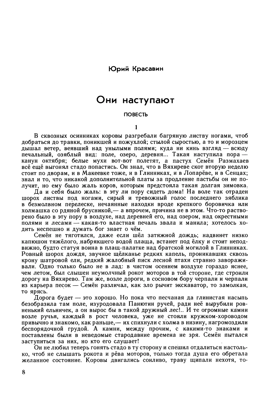 Юрий Красавин. ОНИ НАСТУПАЮТ. Повесть