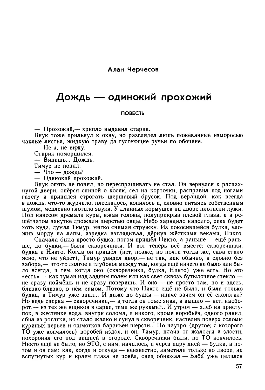 Алан Черчесов. ДОЖДЬ — ОДИНОКИЙ ПРОХОЖИЙ. Повесть