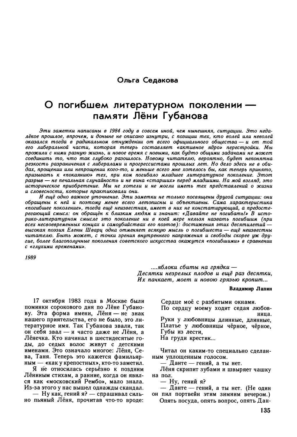 Ольга Седакова. О ПОГИБШЕМ ЛИТЕРАТУРНОМ ПОКОЛЕНИИ — ПАМЯТИ ЛЁНИ ГУБАНОВА