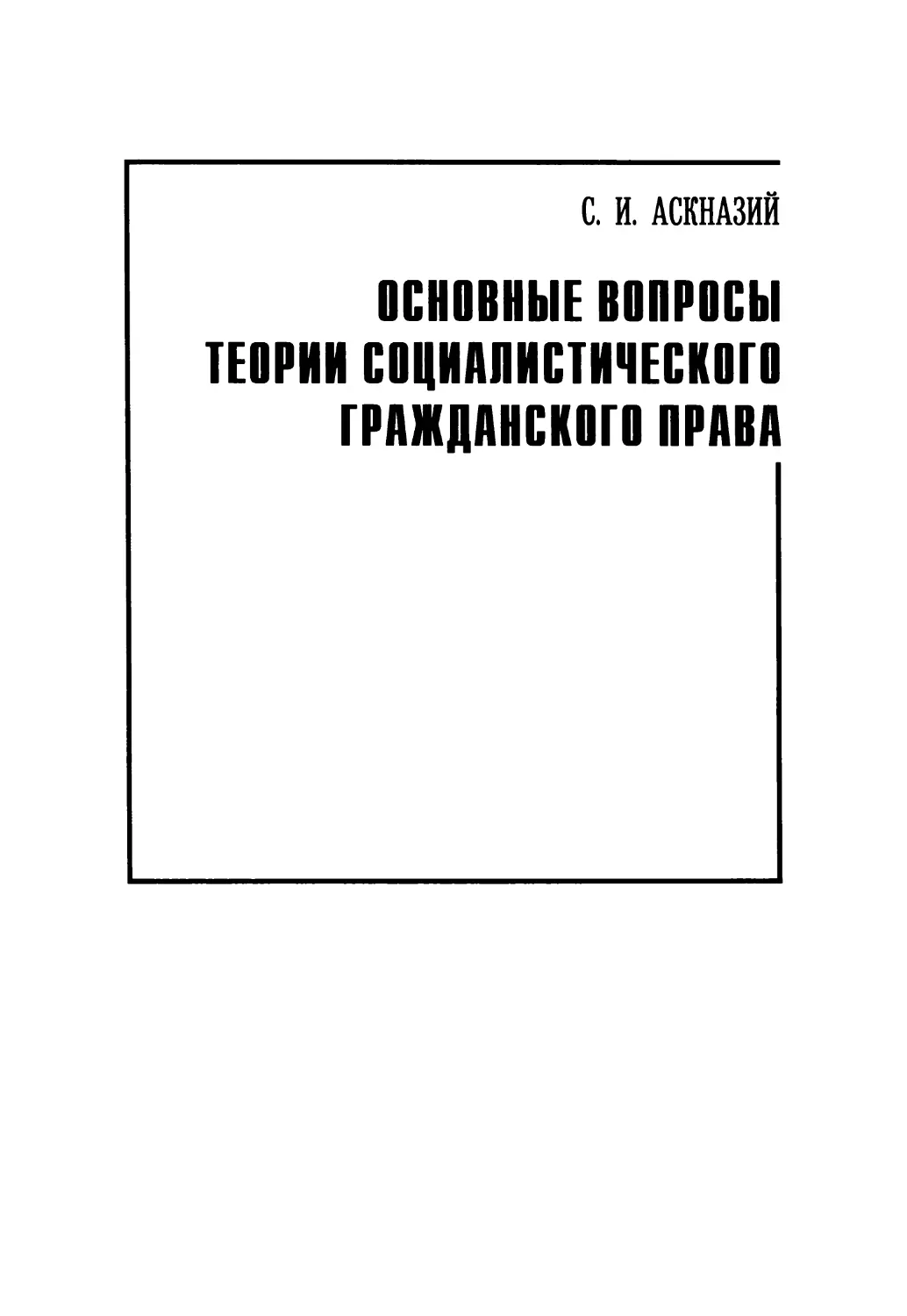 ОСНОВНЫЕ ВОПРОСЫ ТЕОРИИ СОЦИАЛИСТИЧЕСКОГО ГРАЖДАНСКОГО ПРАВА