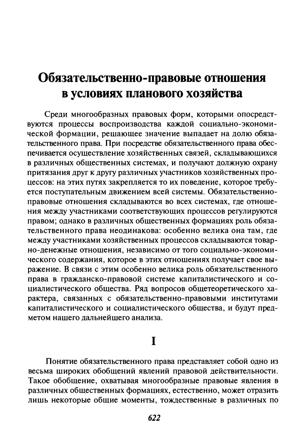 Обязательственно-правовые отношения в условиях планового хозяйства