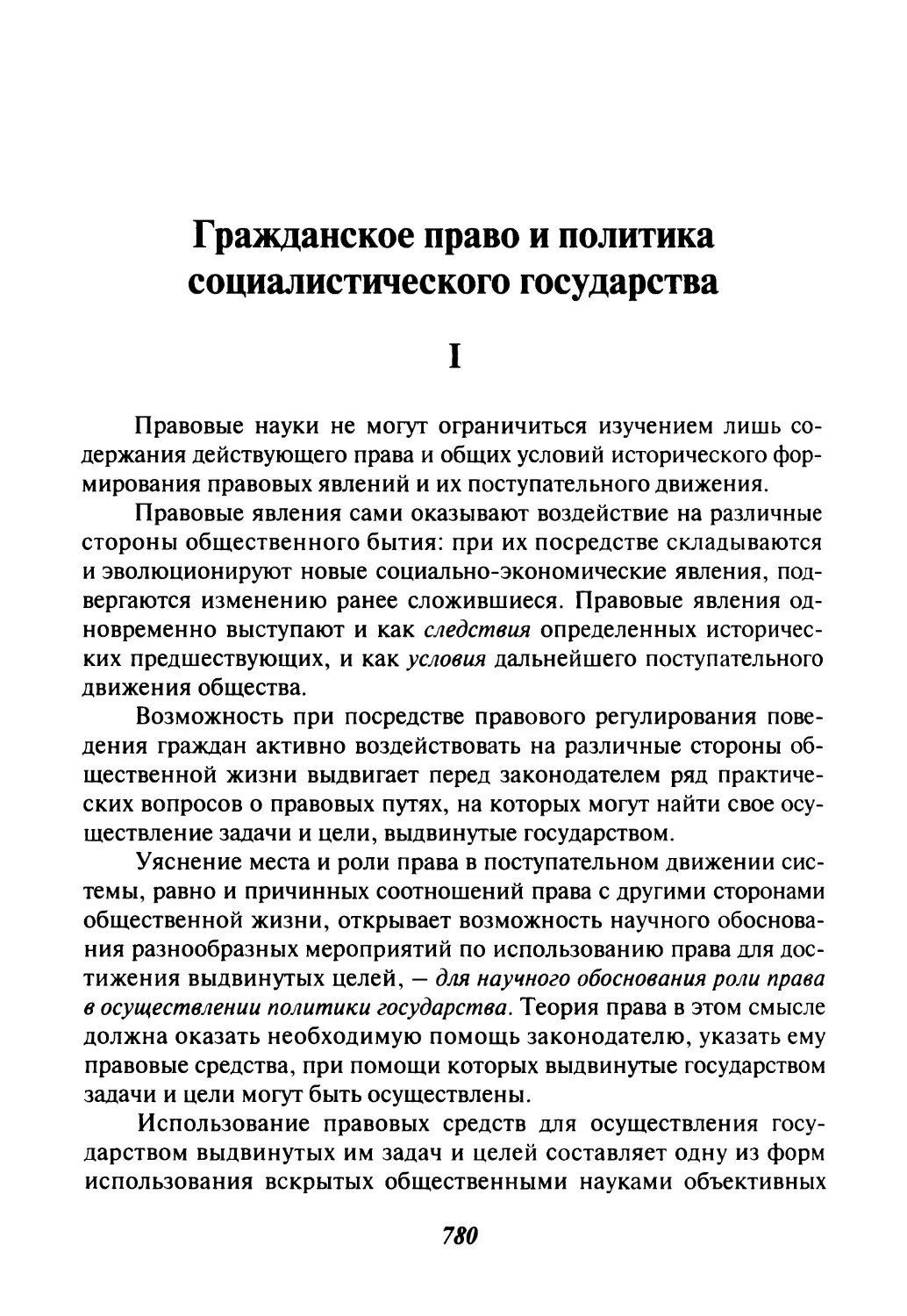 Гражданское право и политика социалистического государства