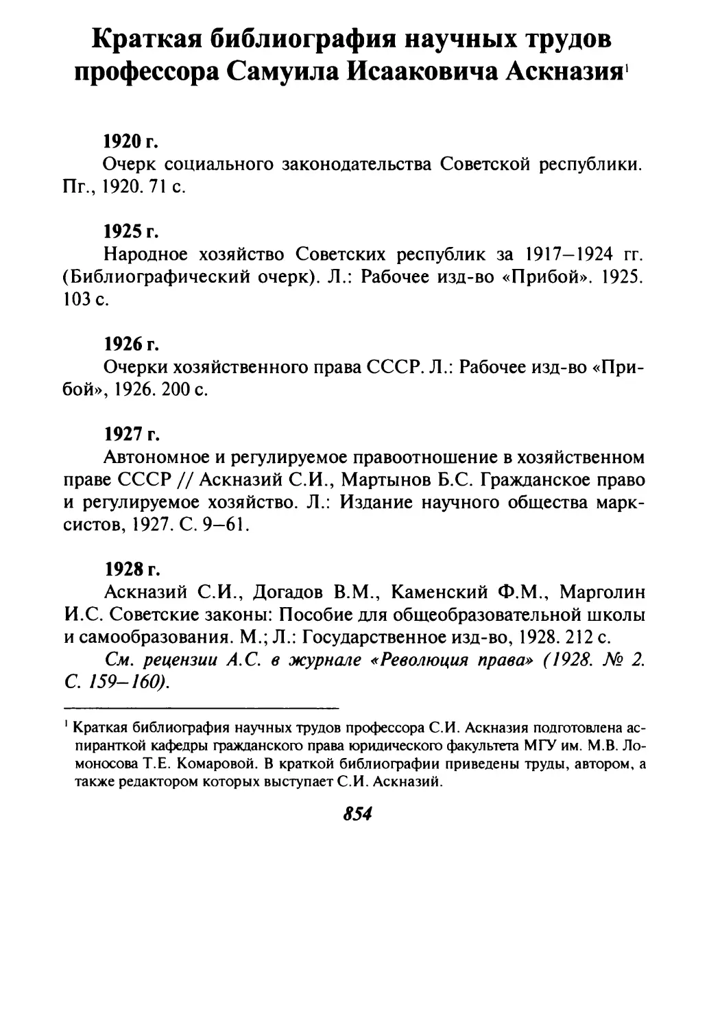 Краткая библиография научных трудов профессора Самуила Исааковича Аскназия