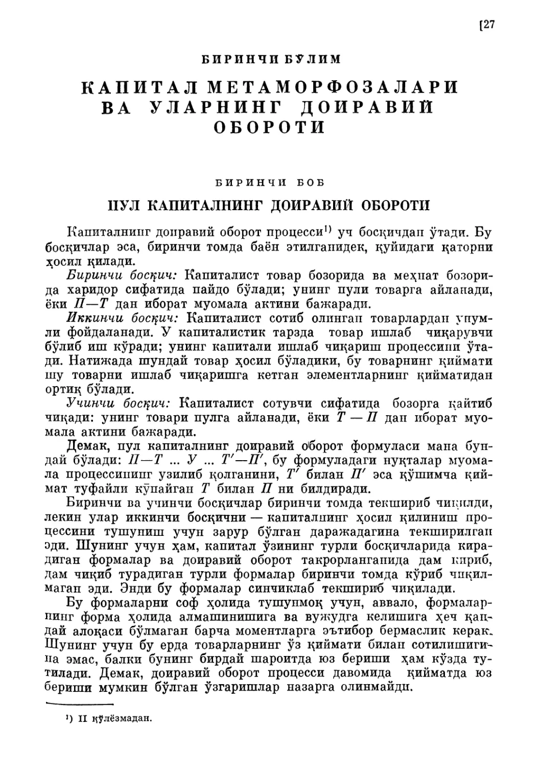 Биринчи бўлим. КАПИТАЛ МЕТАМОРФЭЗАЛАРИ ВА УЛАРНИНГ ДОИРАВИЙ ОБОРОТИ