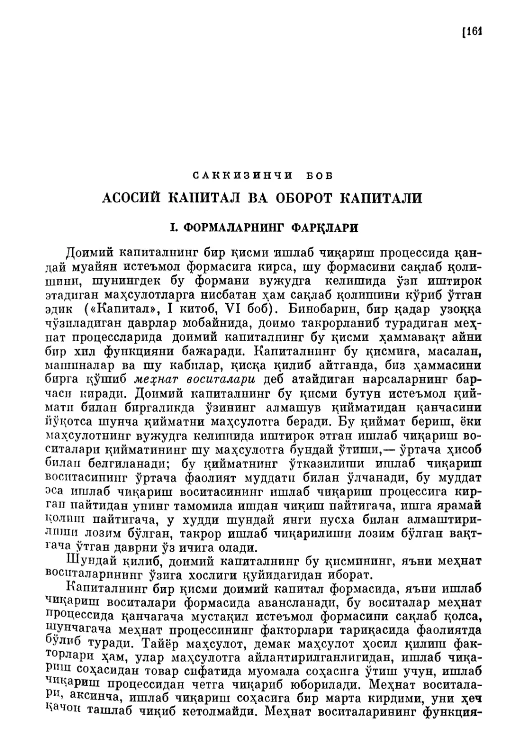 Саккизинчи боб. АСОСИЙ КАПИТАЛ ВА ОБОРОТ НАПИТАЛ